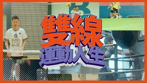 雙線運動人生