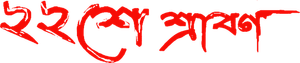 ২২শে শ্রাবণ — Logos 2