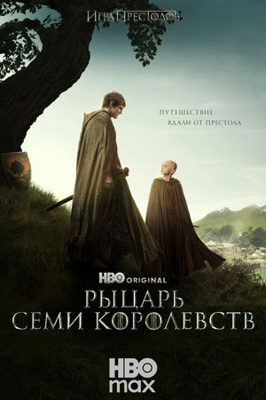 poster A Knight of the Seven Kingdoms