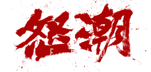 怒潮 — Logos 2