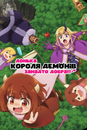 Image Донька короля демонів занадто добра!
