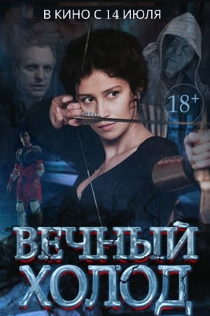 Poster Вечный холод 2015