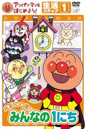 Anpanman to Hajimeyou! Minna no 1 nichi film complet