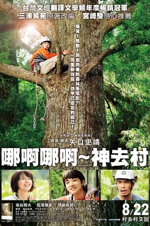 Poster 哪啊哪啊神去村 2014