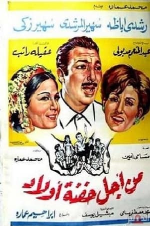 Poster Min Ajl Hifnat 'awlad (1969)