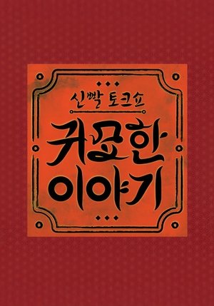 신빨토크쇼 귀묘한 이야기 - Season 1
