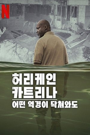 Image 허리케인 카트리나: 어떤 역경이 닥쳐와도
