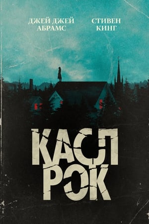 Poster Касл-Рок Спецматериалы 2018