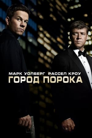 Poster Город порока 2013