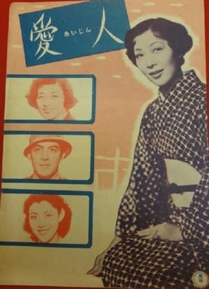 Poster 愛人 1953