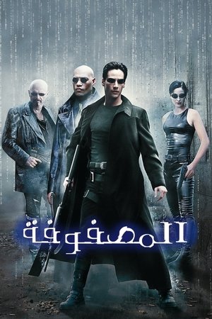 الماتريكس (1999)