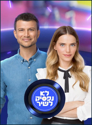 לא נפסיק לשיר