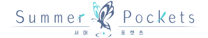 Summer Pockets — Logos 6