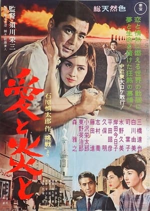Poster 愛と炎と 1961