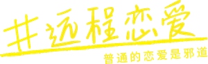 #リモラブ 〜普通の恋は邪道〜 — Logos 1