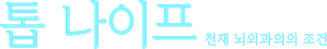 トップナイフ－天才脳外科医の条件－ — Logos 1