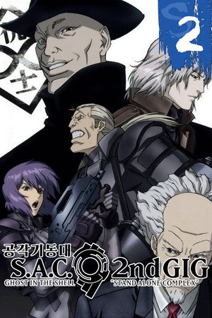 공각기동대 S.A.C. 2nd GIG