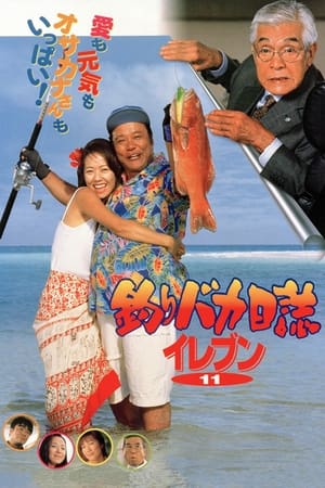Poster 钓鱼迷日记11 2000