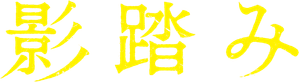 影踏み — Logos 1