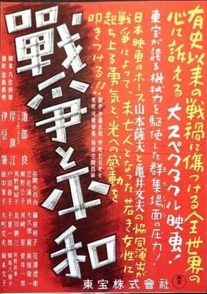 Poster 戦争と平和 1947