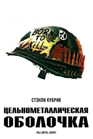Poster Цельнометаллическая оболочка 1987