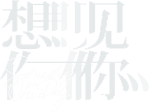想見你 — Logos 2