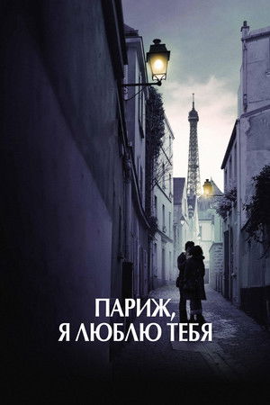 Image Париж, я люблю тебя