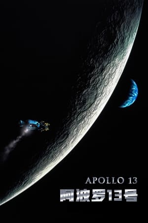 阿波罗13号 1995