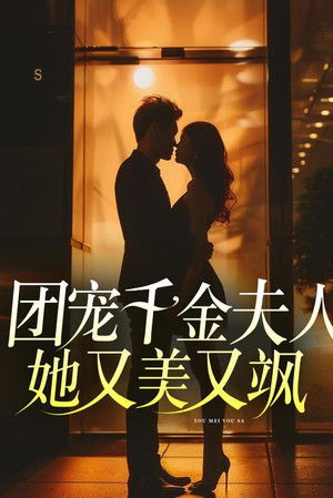 团宠千金夫人她又美又飒