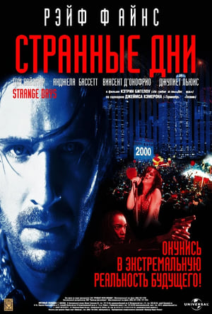 Poster Странные дни 1995