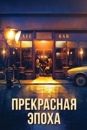 Poster Прекрасная эпоха 2019