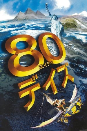 80デイズ (2004)