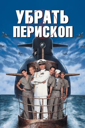 Убрать перископ 1996