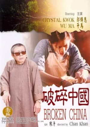 Poster 破碎中國 1995