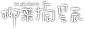 柳叶摘星辰 — Logos 1