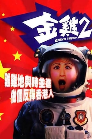 Poster 金鸡2 2003