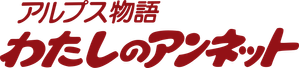 アルプス物語 わたしのアンネット — Logos 2