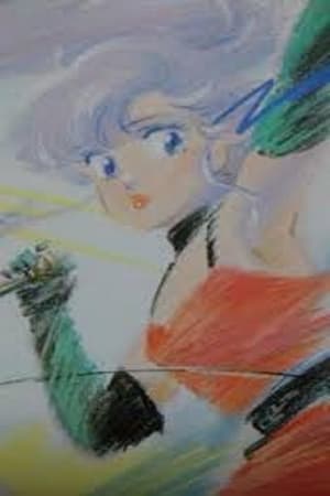Poster 魔法の天使 クリィミーマミ カーテンコール 1986