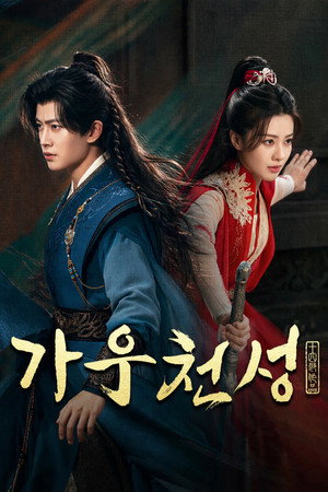 Poster 가우천성 2026