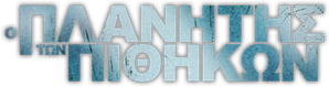 Planet of the Apes — Logos 12