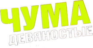 ЧУМА — Logos 1