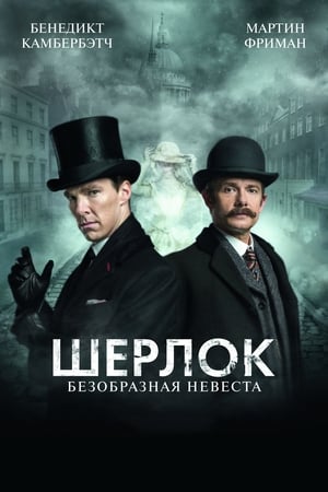 Poster Шерлок: Безобразная Невеста 2016