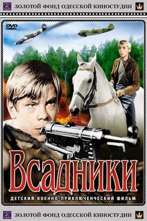 Poster Всадники 1972