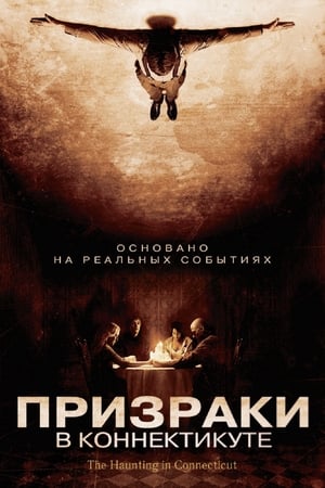 Poster Призраки в Коннектикуте 2009