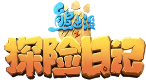 熊出没之探险日记 — Logos 1