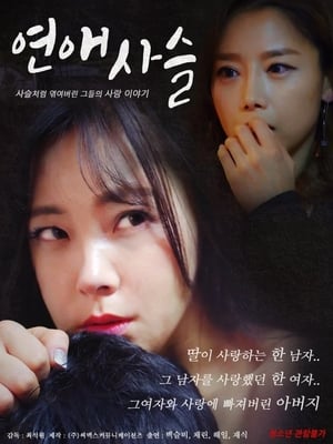 Poster 연애사슬 2018