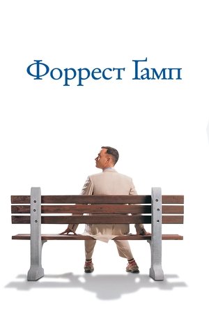 Image Форрест Ґамп