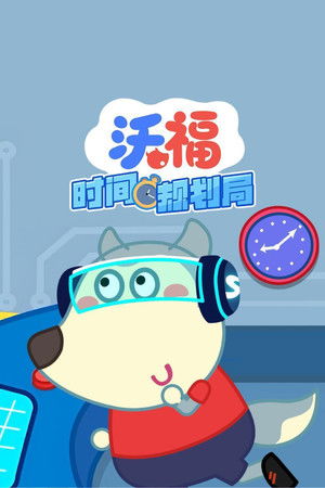 沃福时间规划局