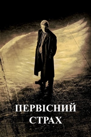 Первісний страх (1996)