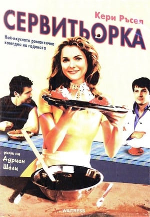 Сервитьорка 2007